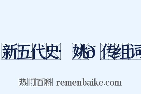新五代史·姚𫖮传组词是什么意思的图片